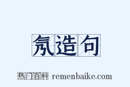 氖造句是什么意思的图片